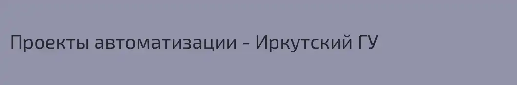 Проекты автоматизации - Иркутский ГУ